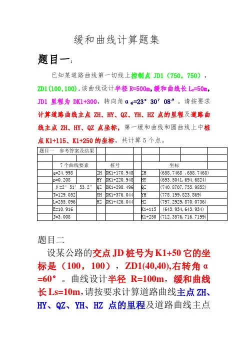 缓和曲线计算题集