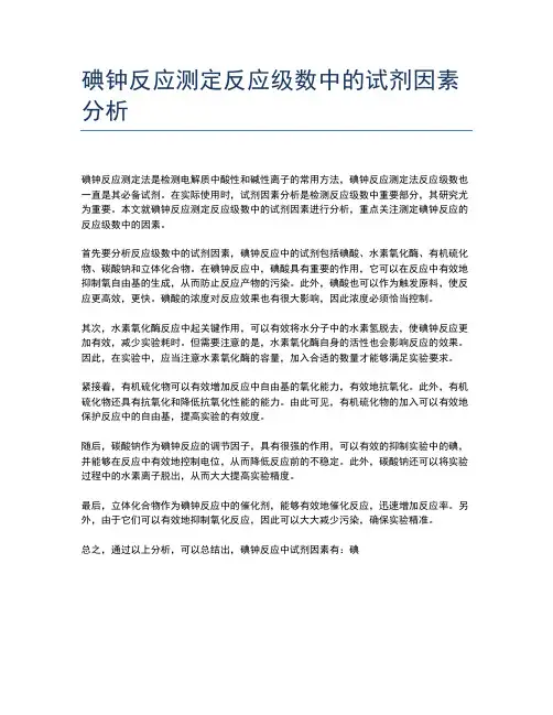 碘钟反应测定反应级数中的试剂因素分析