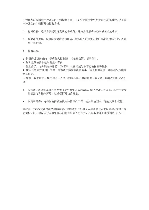 中药挥发油提取