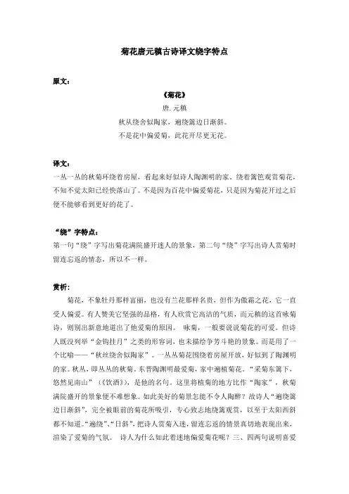 菊花唐元稹古诗译文绕字特点