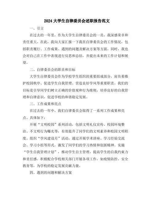 2024大学生自律委员会述职报告范文