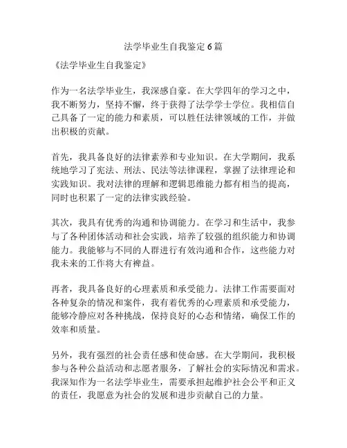 法学毕业生自我鉴定6篇