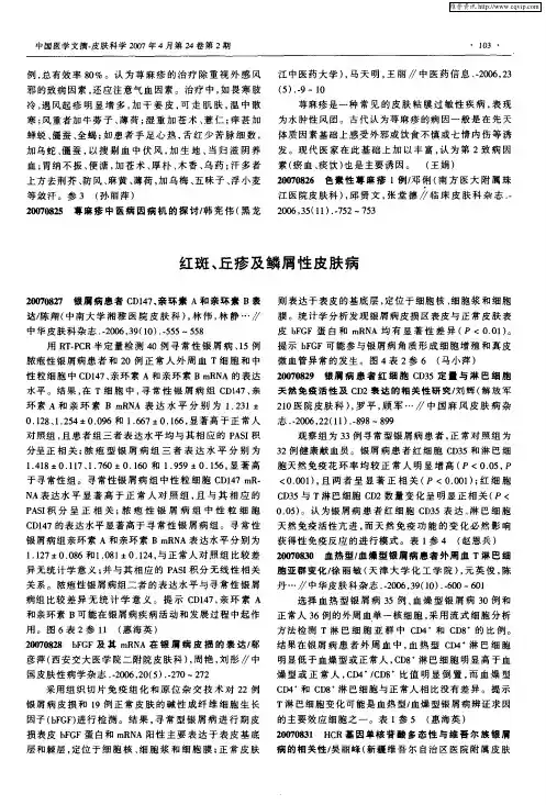 红斑、丘疹及鳞屑性皮肤病