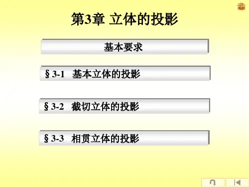 第3章立体的投影