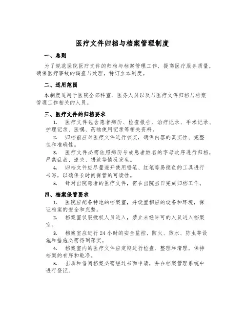 医疗文件归档与档案管理制度