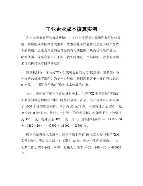 工业企业成本核算实例