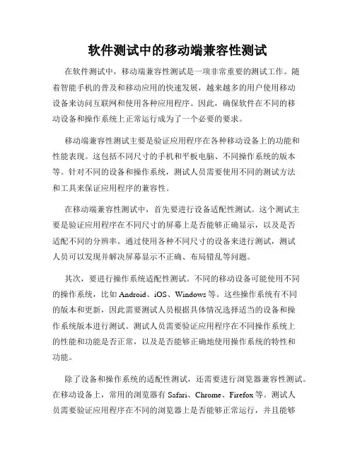 软件测试中的移动端兼容性测试