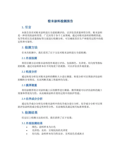 粉末涂料检测报告