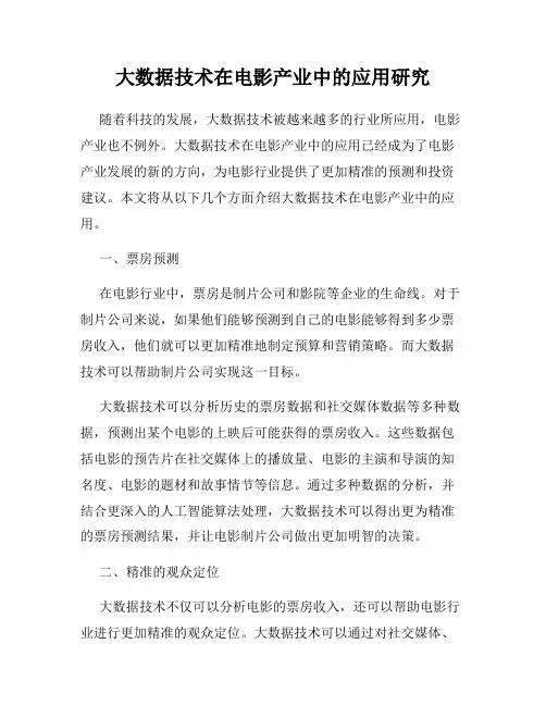 大数据技术在电影产业中的应用研究