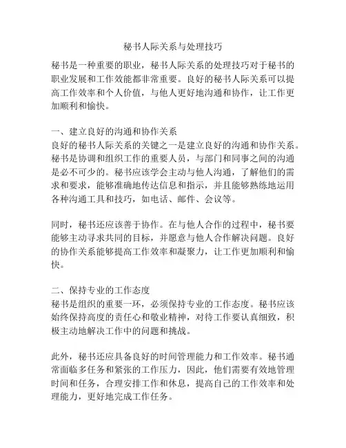 秘书人际关系与处理技巧