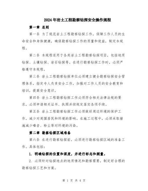 2024年岩土工程勘察钻探安全操作规程