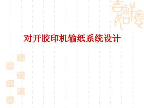 单张纸胶印机输纸系统设计