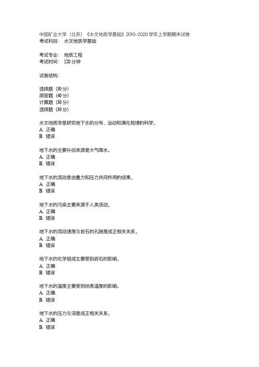 中国矿业大学(北京)《水文地质学基础》2019-2020学年上学期期末试卷