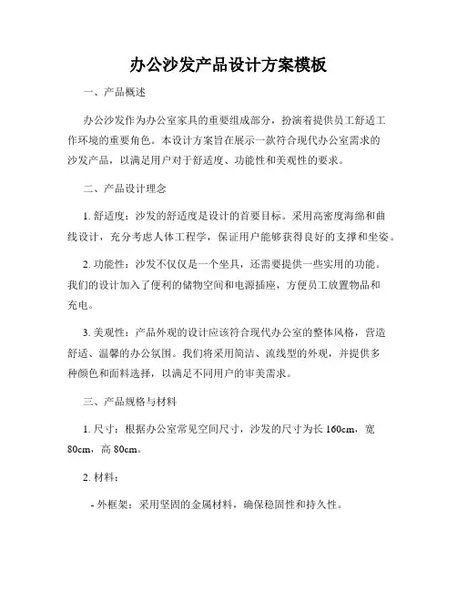 办公沙发产品设计方案模板