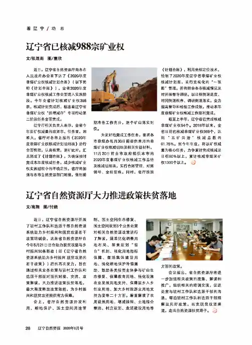 辽宁省自然资源厅大力推进政策扶贫落地