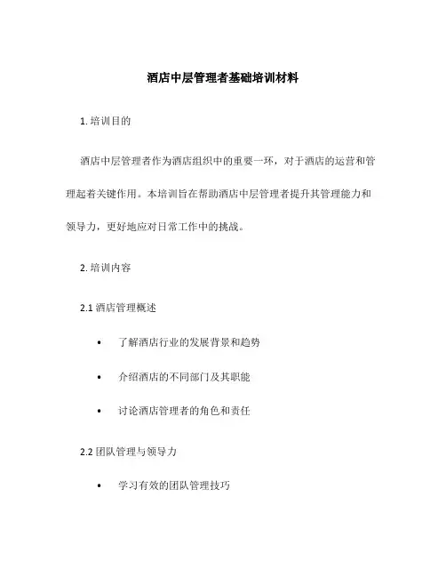 酒店中层管理者基础培训材料