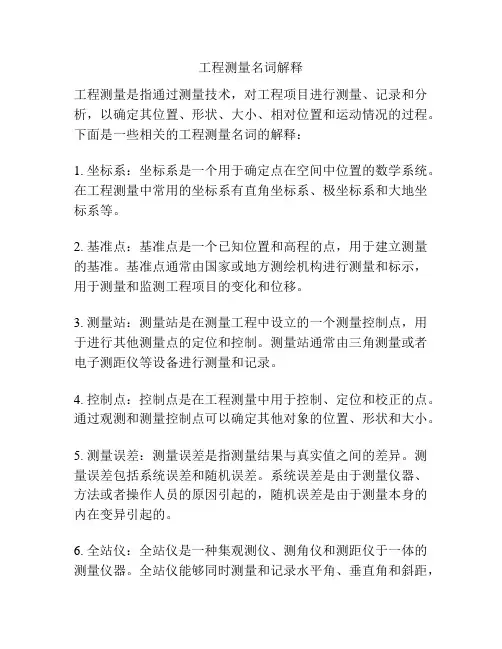 工程测量名词解释