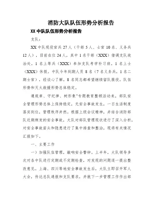 消防大队队伍形势分析报告