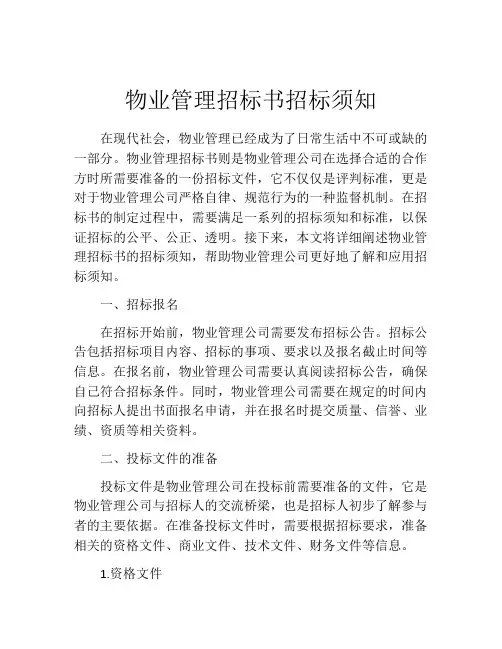 物业管理招标书招标须知