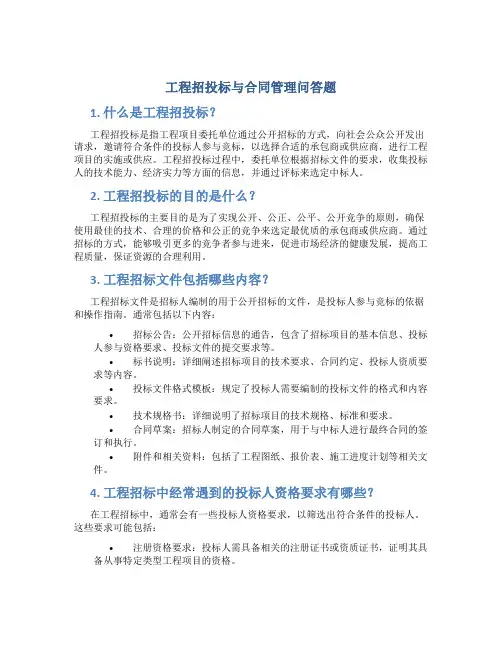 工程招投标与合同管理问答题
