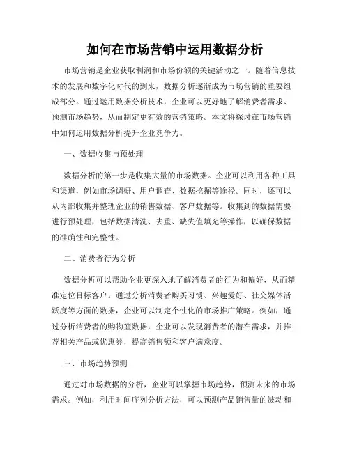 如何在市场营销中运用数据分析