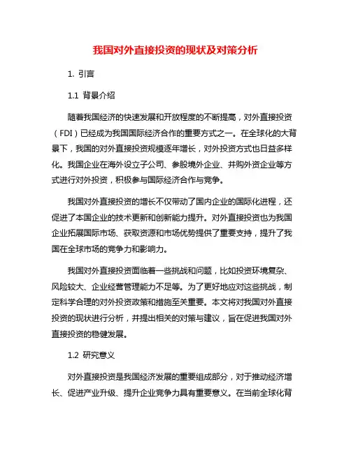 我国对外直接投资的现状及对策分析