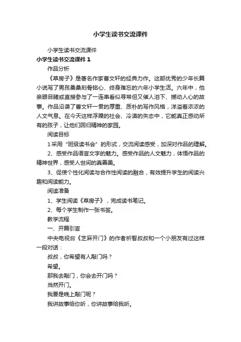 小学生读书交流课件