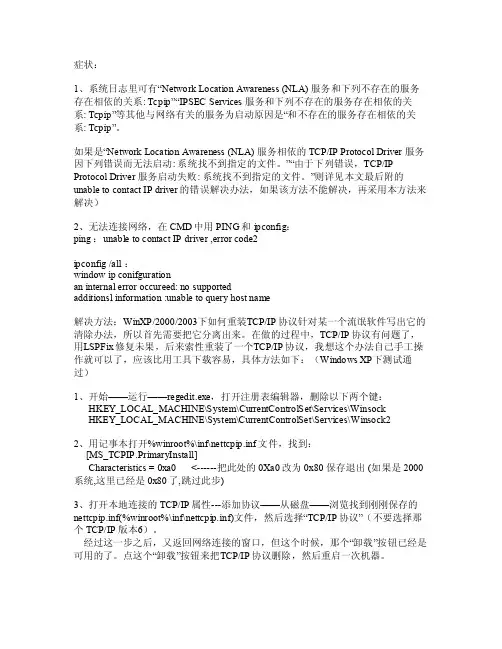 TCPIP协议卸载及修复（TCPIPProtocolDriver驱动服务的修复）