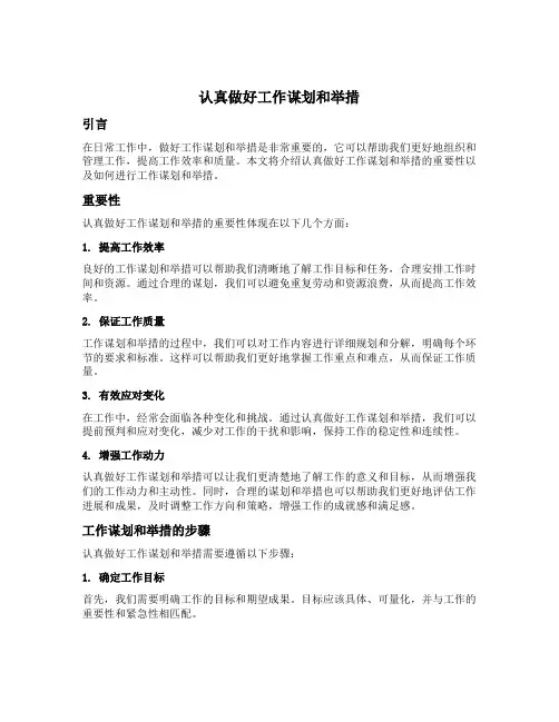 认真做好工作谋划和举措