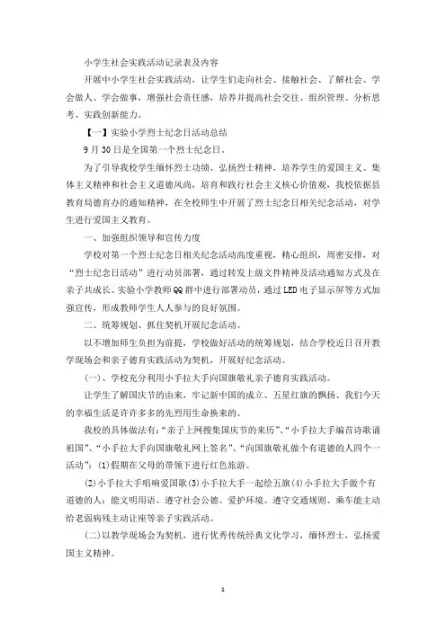 小学生社会实践活动记录表及内容(最新)