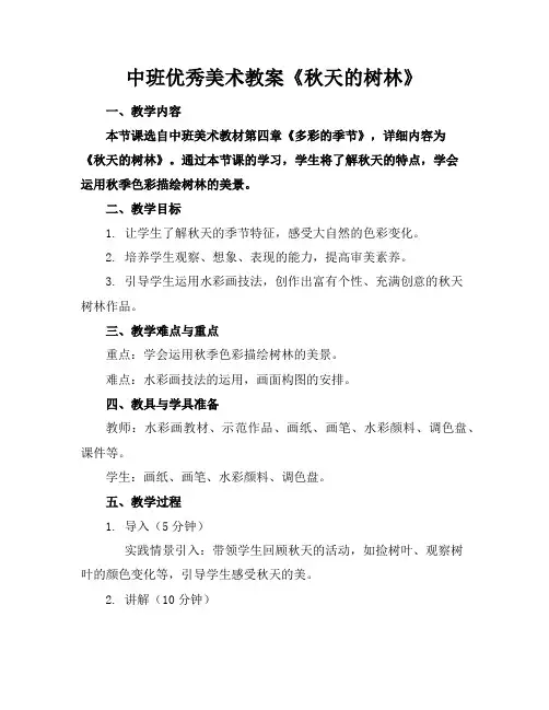 中班优秀美术教案《秋天的树林》