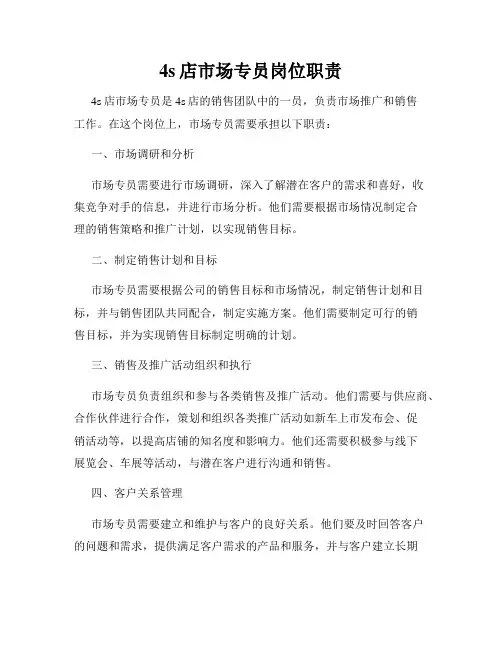 4s店市场专员岗位职责