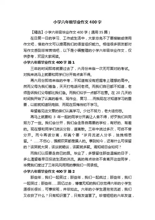【精选】小学六年级毕业作文400字（通用35篇）