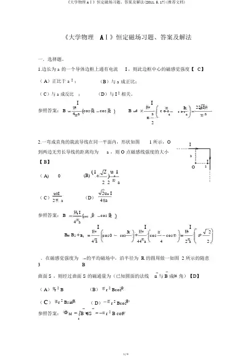 《大学物理AⅠ》恒定磁场习题、答案及解法(2011.5.17)(推荐文档)
