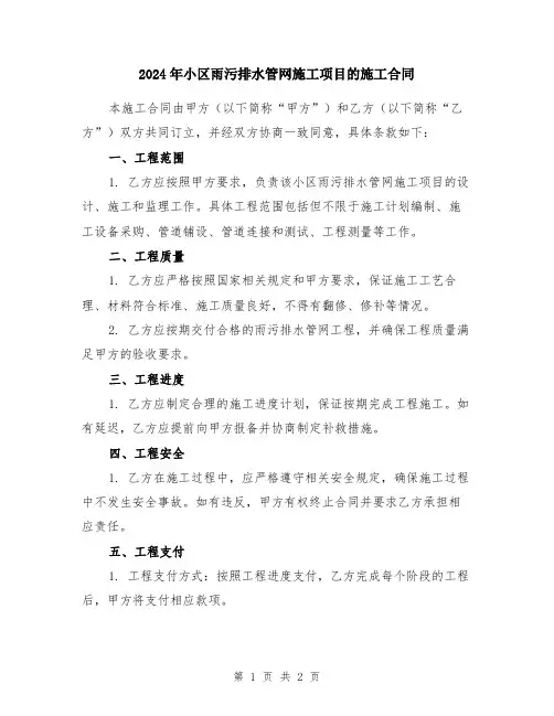 2024年小区雨污排水管网施工项目的施工合同