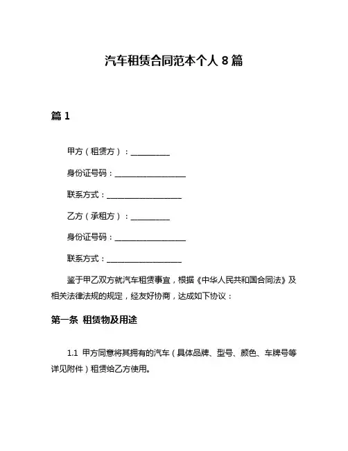 汽车租赁合同范本个人8篇