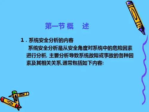 安全系统工程系统安全分析(3)
