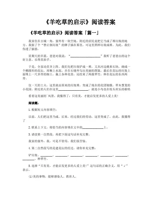 《羊吃草的启示》阅读答案