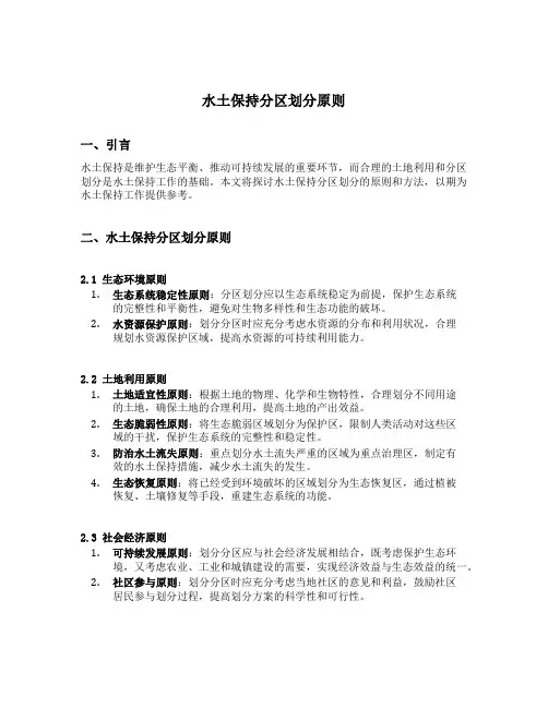 水土保持分区划分原则