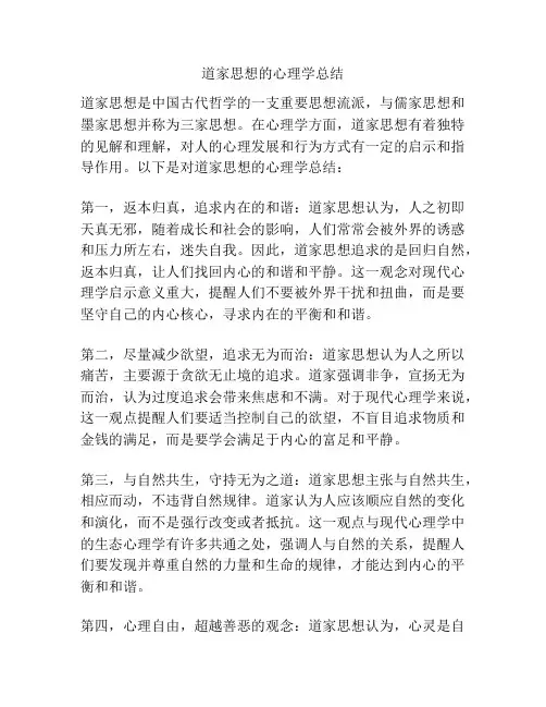 道家思想的心理学总结