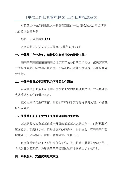 [单位工作信息简报例文]工作信息报送范文