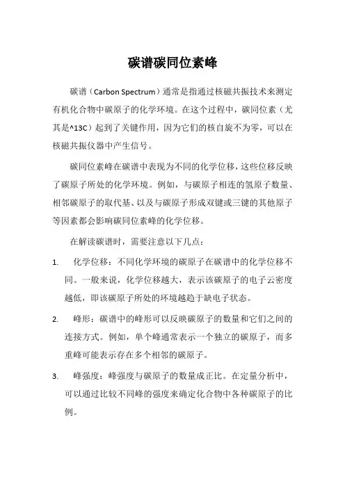 碳谱碳同位素峰