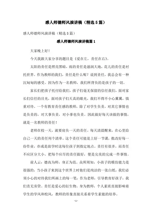 感人师德师风演讲稿(精选5篇)