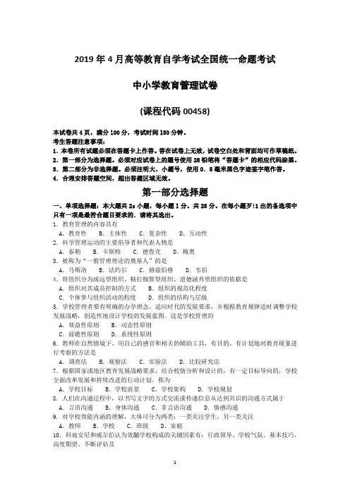 2019年4月自考00458中小学教育管理试卷及答案解释