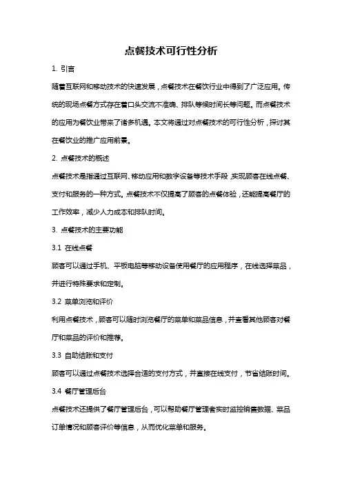 点餐技术可行性分析