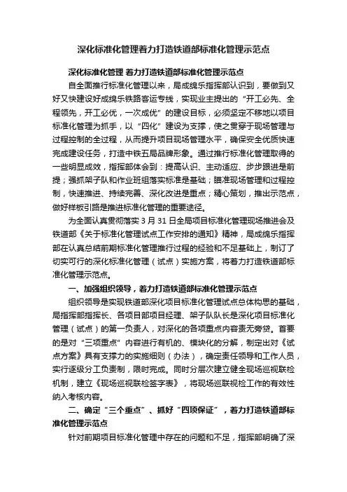 深化标准化管理着力打造铁道部标准化管理示范点
