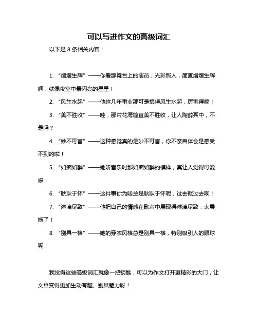 可以写进作文的高级词汇