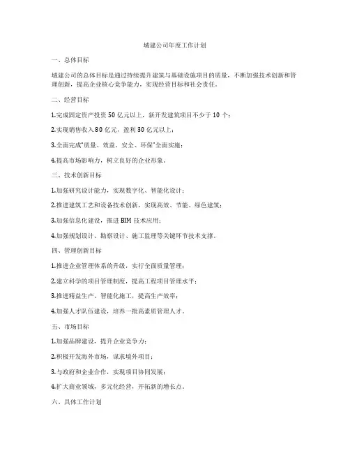 城建公司年度工作计划