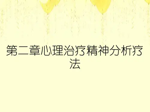 第二章心理治疗精神分析疗法