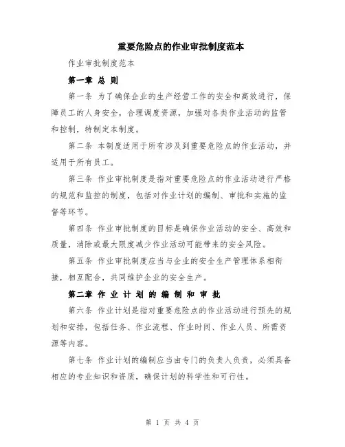 重要危险点的作业审批制度范本